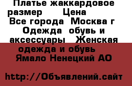 Платье жаккардовое размер 48 › Цена ­ 4 000 - Все города, Москва г. Одежда, обувь и аксессуары » Женская одежда и обувь   . Ямало-Ненецкий АО